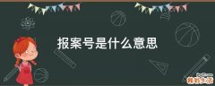 报案号是什么意思