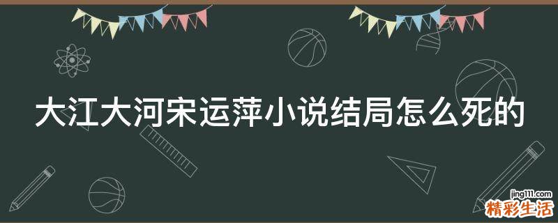 大江大河宋运萍小说结局怎么死的