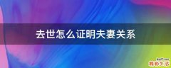 去世怎么证明夫妻关系