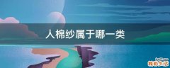 人棉纱属于哪一类