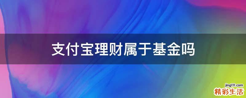 支付宝理财属于基金吗