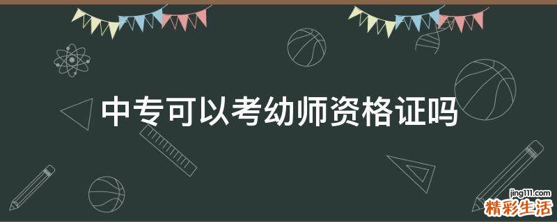 中专可以考幼师资格证吗