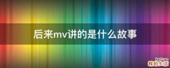后来mv讲的是什么故事