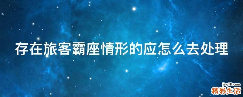 存在旅客霸座情形的应怎么去处理