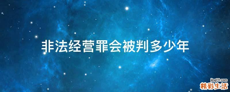 非法经营罪会被判多少年