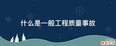 什么是一般工程质量事故