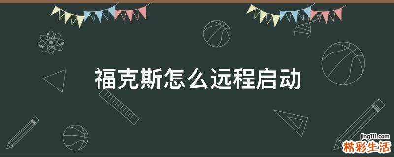 福克斯怎么远程启动