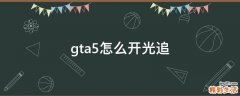 gta5怎么开光追