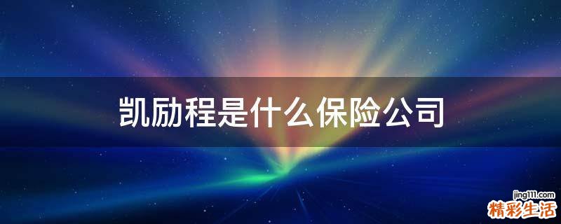 凯励程是什么保险公司