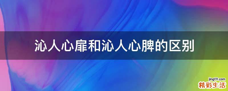 沁人心扉和沁人心脾的区别