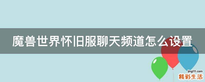 魔兽世界怀旧服聊天频道怎么设置
