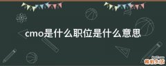 cmo是什么职位是什么意思