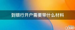 到银行开户需要带什么材料