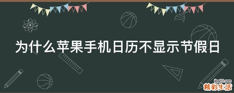 为什么苹果手机日历不显示节假日