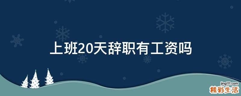 上班20天辞职有工资吗
