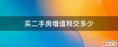 买二手房增值税交多少