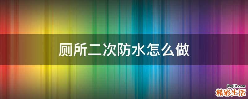 厕所二次防水怎么做