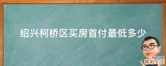 绍兴柯桥区买房首付最低多少