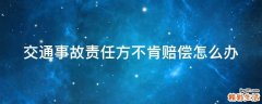交通事故责任方不肯赔偿怎么办