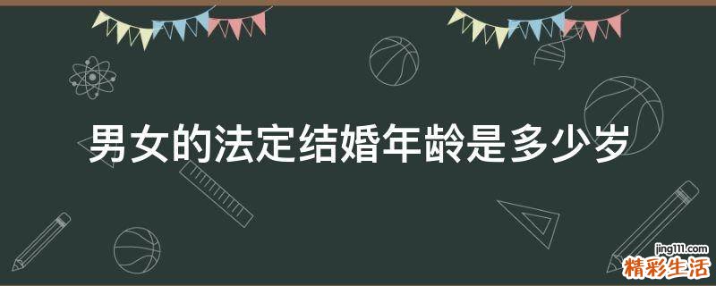 男女的法定结婚年龄是多少岁