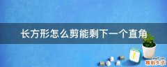 长方形怎么剪能剩下一个直角