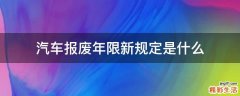汽车报废年限新规定是什么