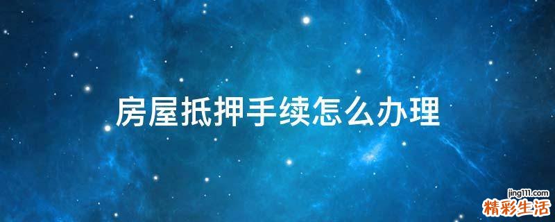 房屋抵押手续怎么办理