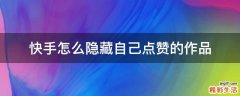 快手怎么隐藏自己点赞的作品