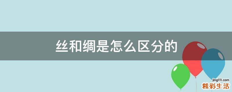 丝和绸是怎么区分的