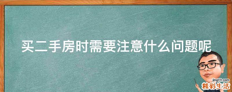 买二手房时需要注意什么问题呢