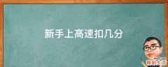 新手上高速扣几分