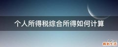 个人所得税综合所得如何计算