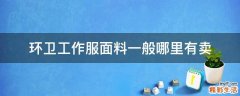 环卫工作服面料一般哪里有卖