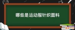 哪些是运动服针织面料