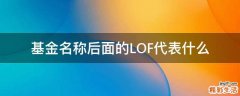 基金名称后面的LOF代表什么