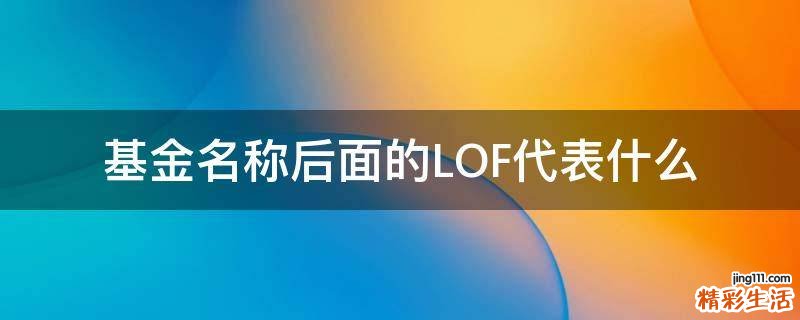 基金名称后面的LOF代表什么