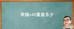荣耀v40重量多少