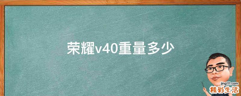 荣耀v40重量多少