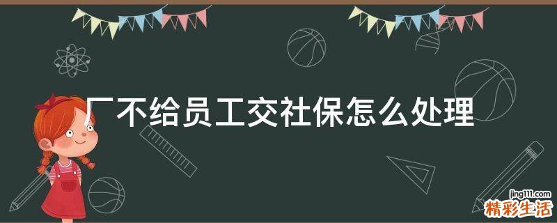厂不给员工交社保怎么处理