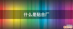 什么是贴合厂