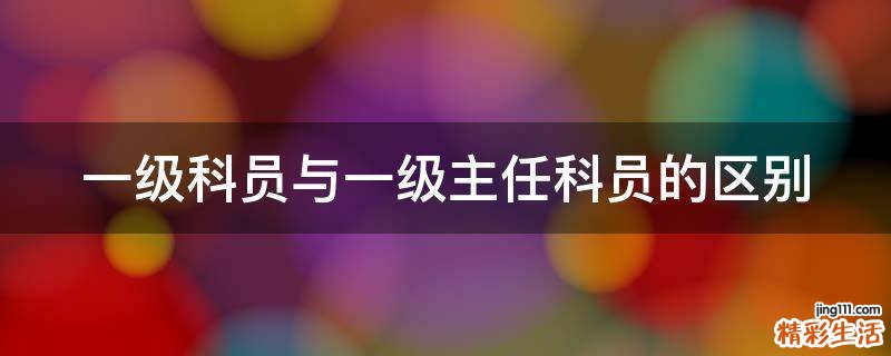 一级科员与一级主任科员的区别