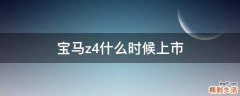 宝马z4什么时候上市