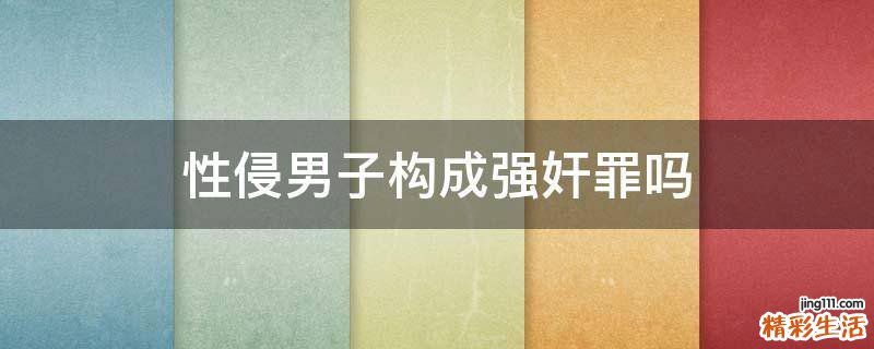 性侵男子构成强奸罪吗