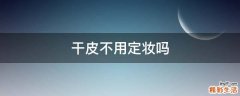 干皮不用定妆吗