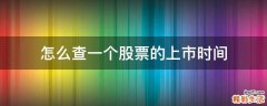 怎么查一个股票的上市时间