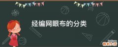 经编网眼布的分类