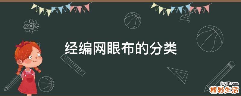经编网眼布的分类
