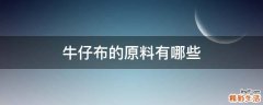 牛仔布的原料有哪些
