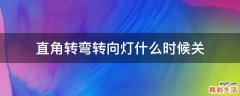 直角转弯转向灯什么时候关