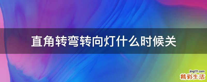 直角转弯转向灯什么时候关